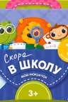 Мой рюкзачок. Скоро в школу.