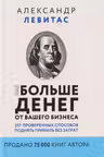 Еще больше денег от вашего бизнеса. 257 проверенных способов поднять прибыль без затрат