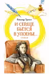 И сердце бьётся в упоенье…