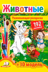 Развивающая раскраска Животные