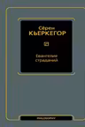 Евангелие страданий