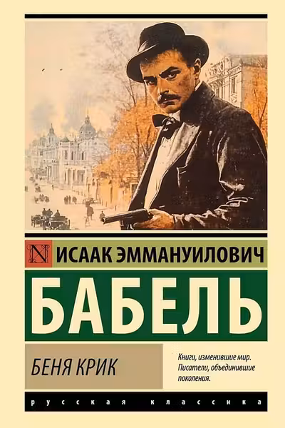 Беня Крик