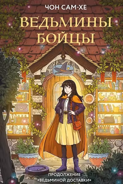 Ведьмины бойцы
