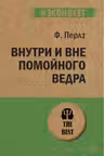 Внутри и вне помойного ведра
