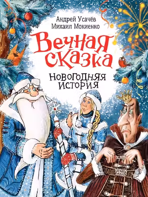 Вечная сказка. Новогодняя история