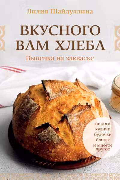 Вкусного вам хлеба. Выпечка на закваске