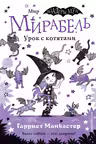Мирабель. Урок с котятами