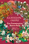 Календарь-оберег для благополучия вашего дома. Календарь настенный на год (300х300)