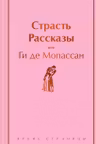 Страсть. Рассказы