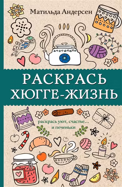Раскрась хюгге-жизнь
