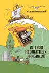 Остров неопытных физиков
