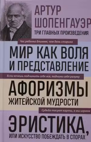 Артур Шопенгауэр. Мир как воля и представление. Афоризмы житейской мудрости.