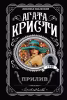 Прилив