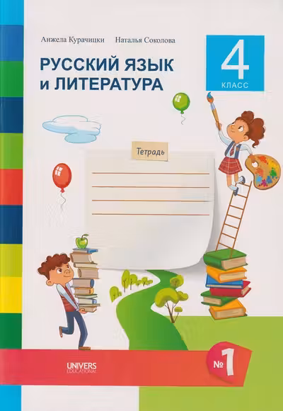 Русский язык и литература Тетрадь кл.4 ч.1