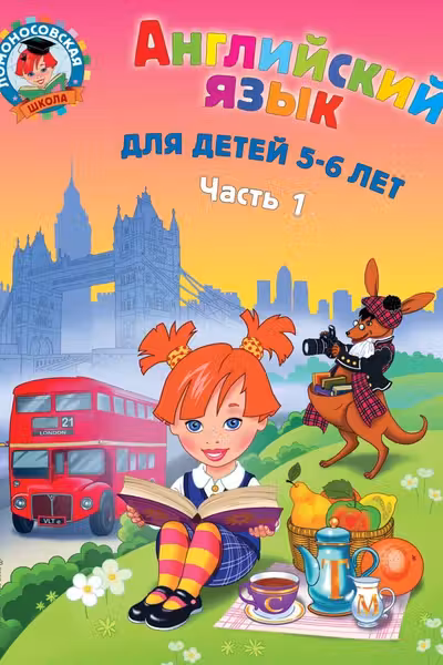 Английский язык: для детей 5-6 лет. Ч. 1.