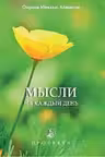 Мысли на каждый день
