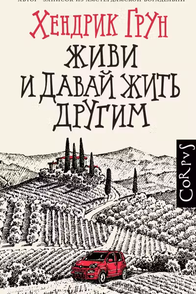 Живи и давай жить другим