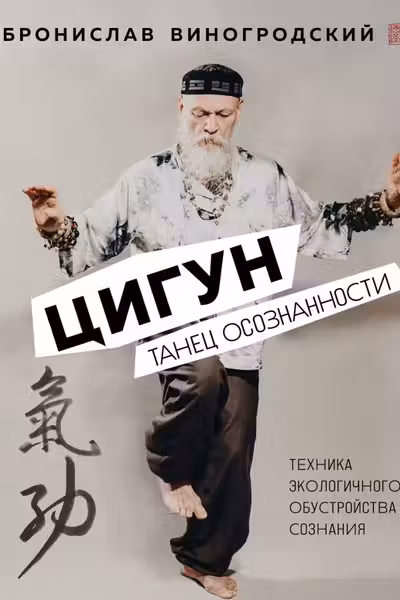 Цигун. Танец осознанности.