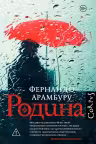 Родина. Арамбуру