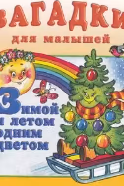Фламинго. Загадки для малышей. Зимой и летом одним цветом