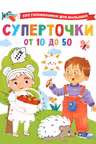 Суперточки. От 10 до 50