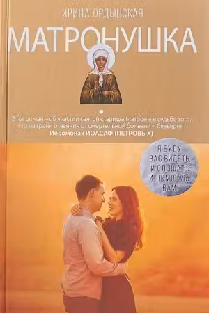 Матронушка. Роман о любимой святой