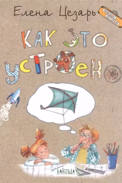 Как это устроено