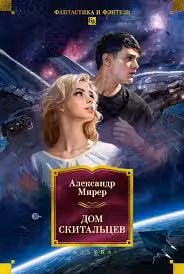 Дом скитальцев