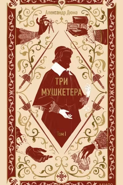 Три мушкетера. Том 1