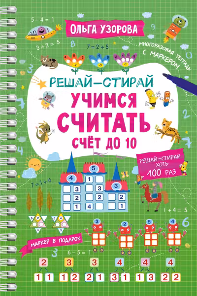 Учимся считать. Счёт до 10