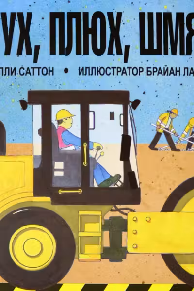 Бух плюх шмяк