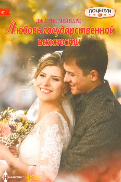 Любовь государственной важности