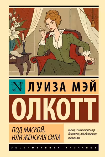 Под маской или Женская сила