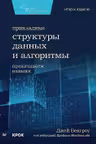 Прикладные структуры данных и алгоритмы. Прокачиваем навыки
