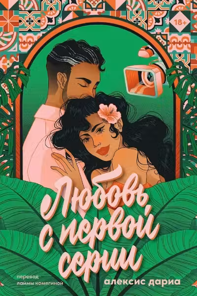 Любовь с первой серии