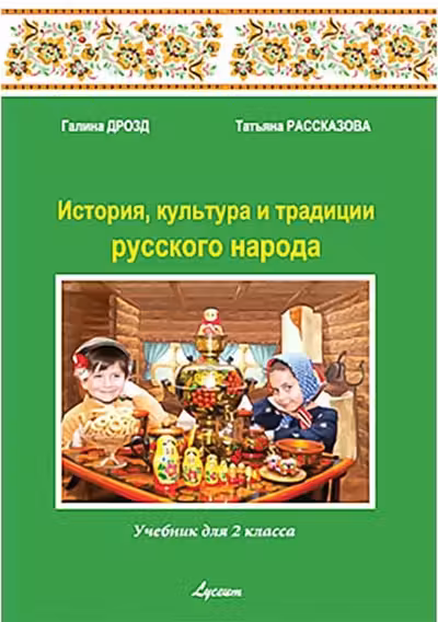 История культ. и трад. р. н. 2 кл. Учебник