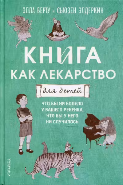 Книга как лекарство для детей