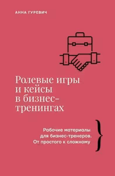 Ролевые игры и кейсы в бизнес-тренингах