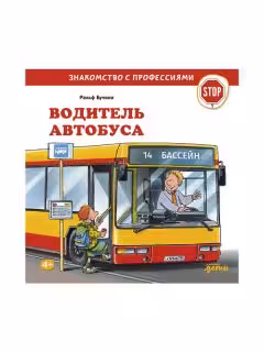 Водитель автобуса