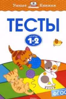Тесты, 1-2 года. Умные книжки. МАХАОН.