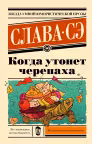 Когда утонет черепаха
