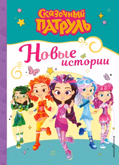 Сказочный патруль. Новые истории