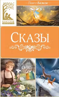 Сказы. Бажов