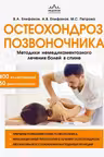 Остеохондроз позвоночника. Методики немедикаментозного лечения болей в спине