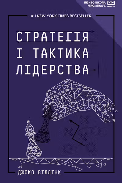 Стратегія і тактика лідерства