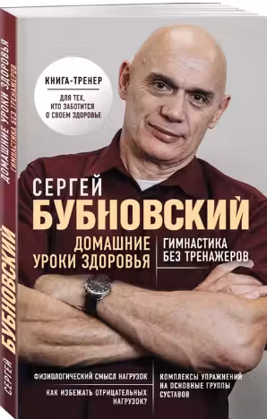 Домашние уроки здоровья. Гимнастика без тренажеров