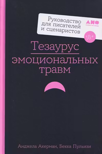 Тезаурус эмоциональных травм. Руководство для писателей и сценаристов