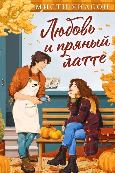 Любовь и пряный латте