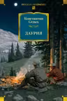 Даурия