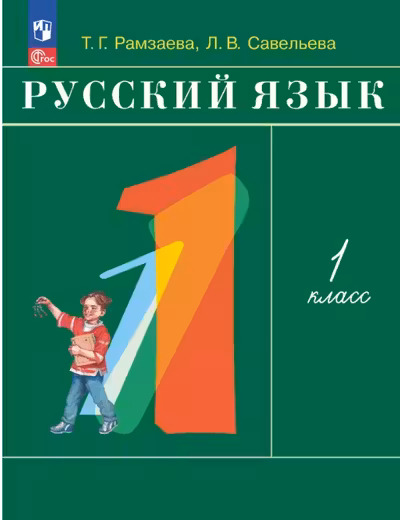Русский язык. 1 класс. Рамзаева